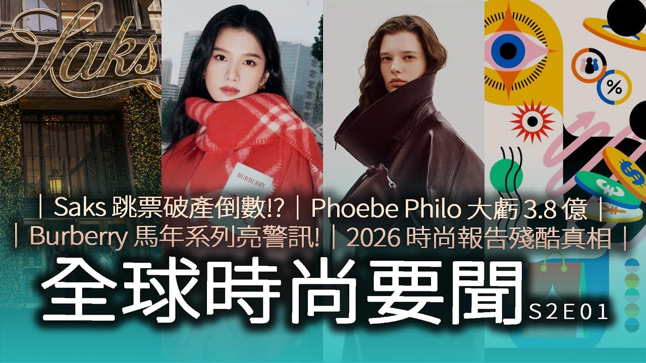 2026 時尚大地震：Saks 破產倒數、Burberry 現危機，麥肯錫報告揭露錢跑去哪了？｜ 全球時尚要聞 S2E01