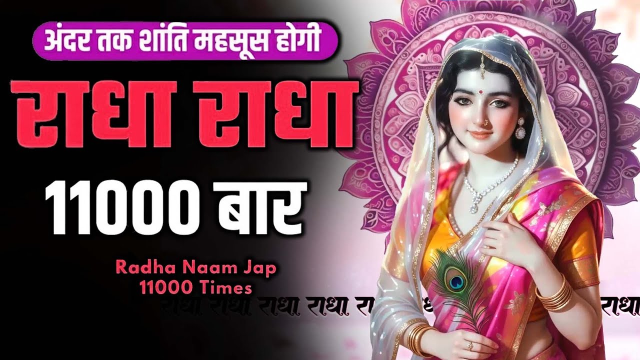अखंड श्री राधा नाम जप 11000 Baar Shri Radha Naam Jaap 11000 Times Radha Naam Dhun | Braj Dham Dhun