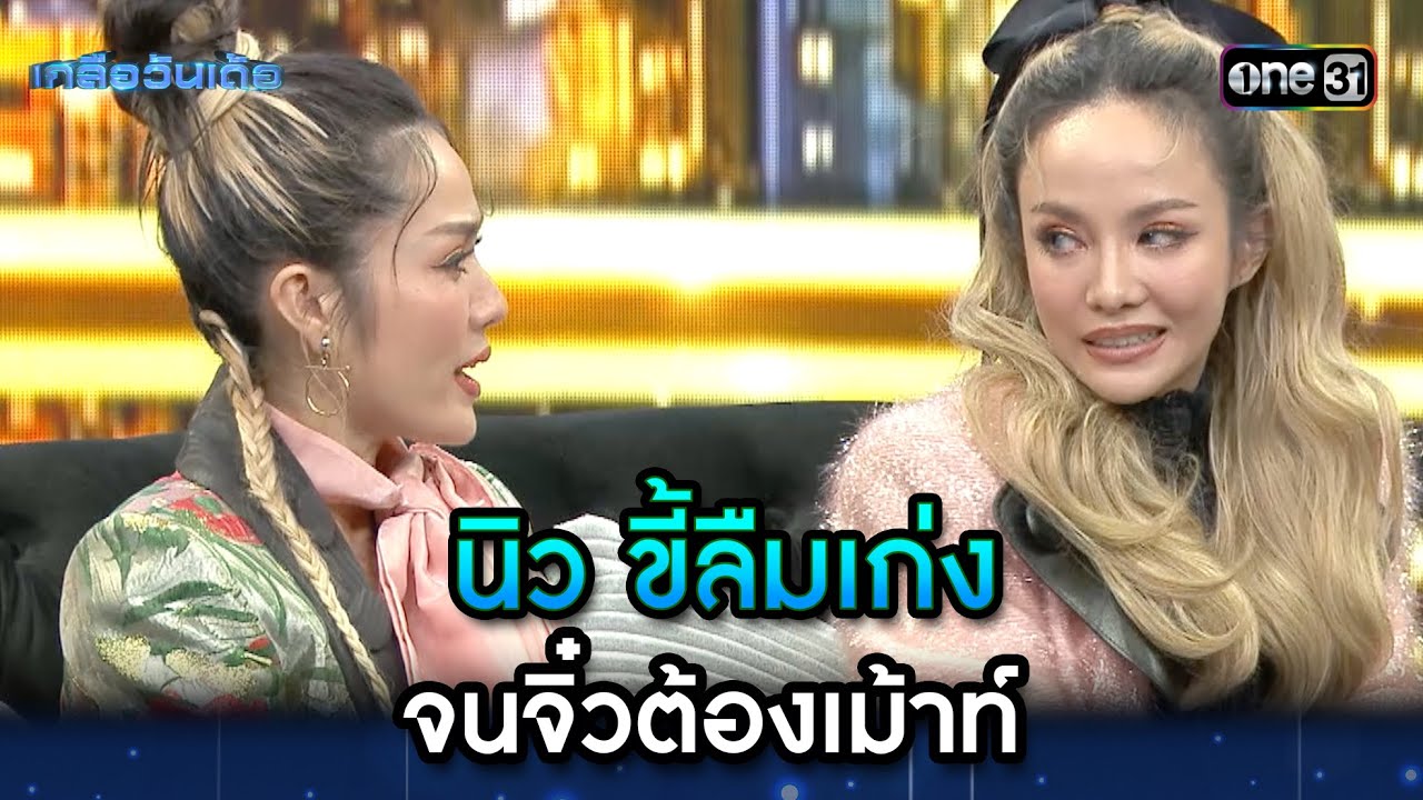 นิว ขี้ลืมเก่ง จนจิ๋วต้องเม้าท์ | Highlight Ep.15 | เกลือวันเด้อ | 21 ส.ค. 66 | one31