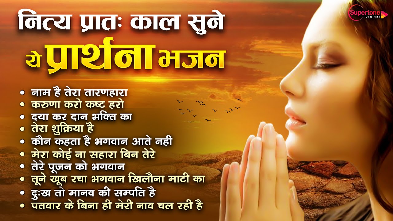 सुबह सवेरे की प्रार्थना Top10 Morning Prayer | Prathna प्रार्थना गीत Mind Relaxing Morning Prayer