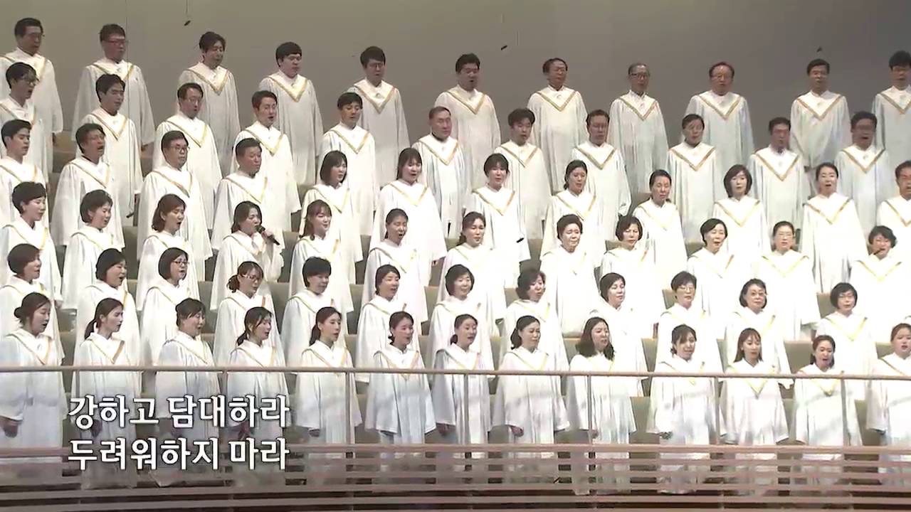 강하고 담대하라-시온 찬양대