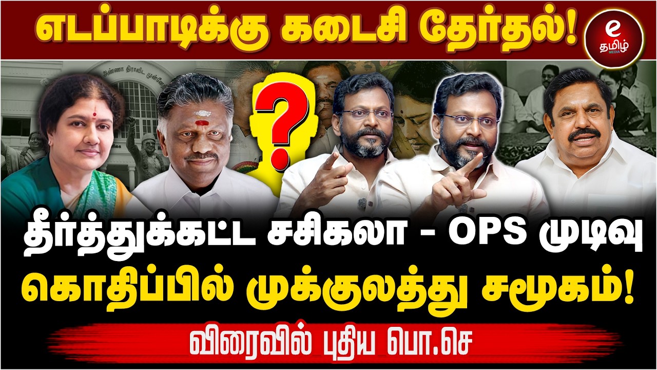 தனி கட்சி துவங்கும் சசிகலா! EPS-க்கு இது கடைசி தேர்தல்..!
