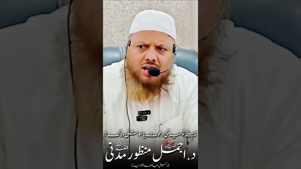 پہلے توحید کی دعوت یا سوشل ورک؟ شیخ اجمن منظور مدنی