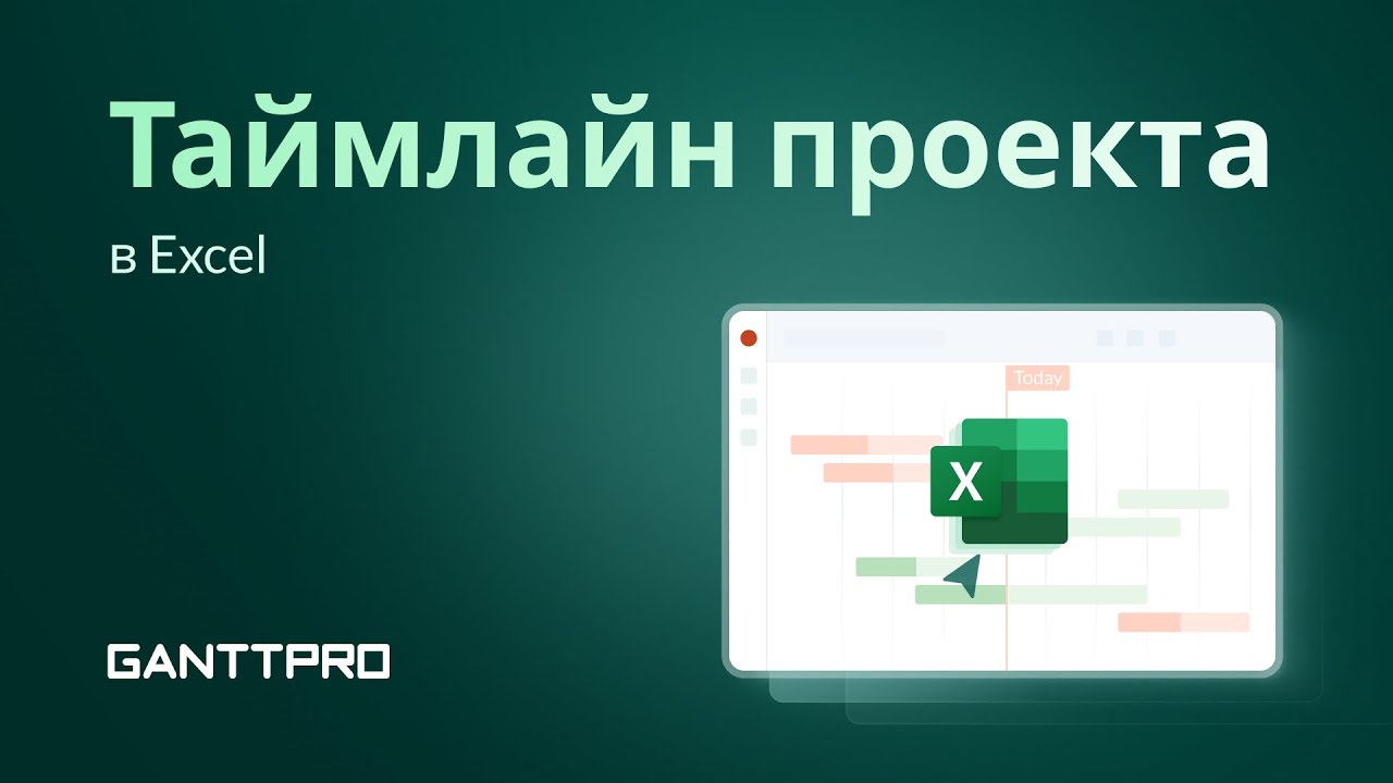 Как Создать Таймлайн Проекта в Excel