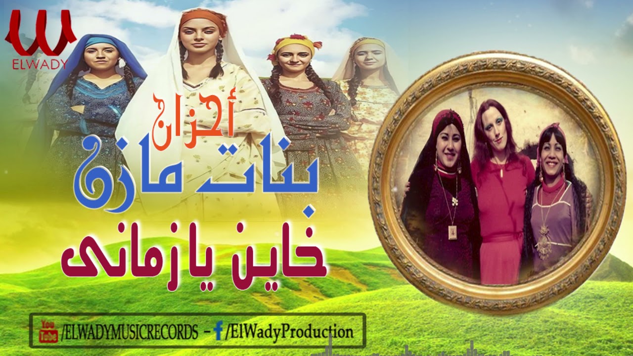 بنات مازن -  خاين يازماني / Banat Mazen -  Khayen Ya Zamany