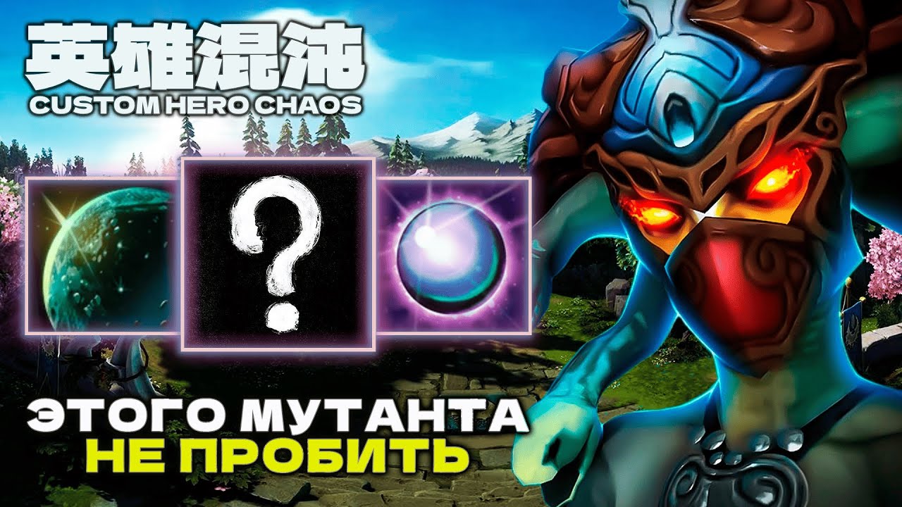 ВОТ ПОЧЕМУ ЭТО ИМБА — CUSTOM HERO CHAOS