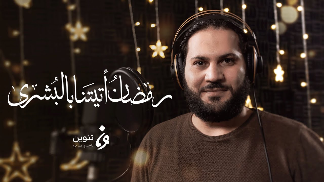 ابتهالات رمضان - رمضان أتيتنا بالبشرى | تنوين ميديا
