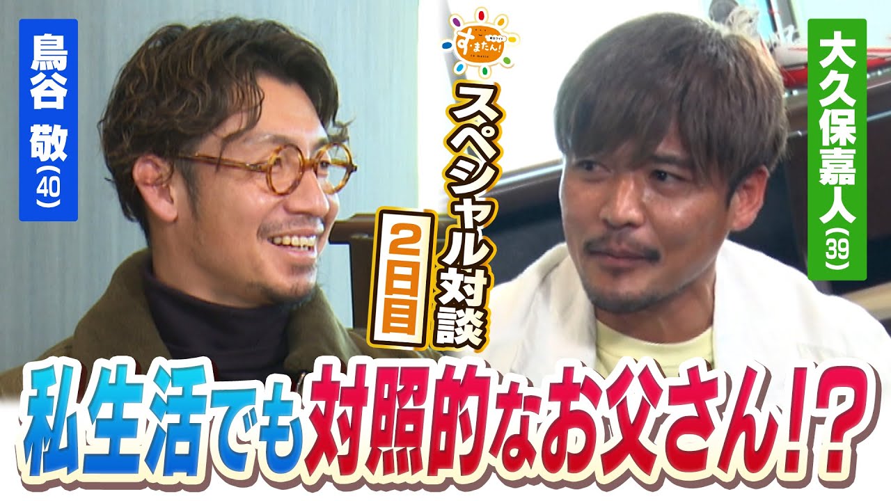 プライベートは共通点が多いのに対照的！？　鳥谷敬×大久保嘉人　レジェンド対談！【２日目】（1月26日放送）