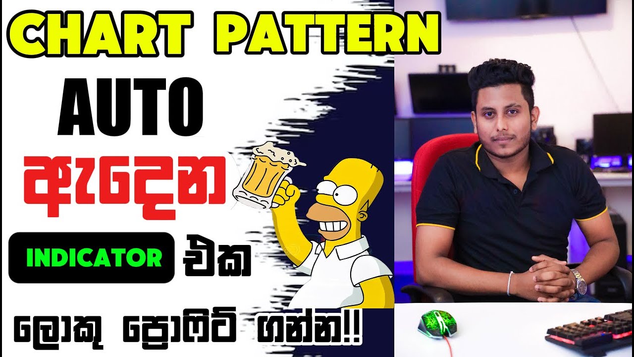 Chart Pattern Auto ඇදෙන Indicator එක | ලොකු ප්&zwj;රොෆිට් ගන්න!!! | Auto Chart Pattern Indicator Sinhala