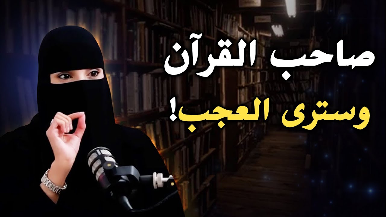 كيف يمكن مصاحبتك للقرآن أن تغير حياتك؟ كلام من ذهب بودكاست .. عزة الغامدي