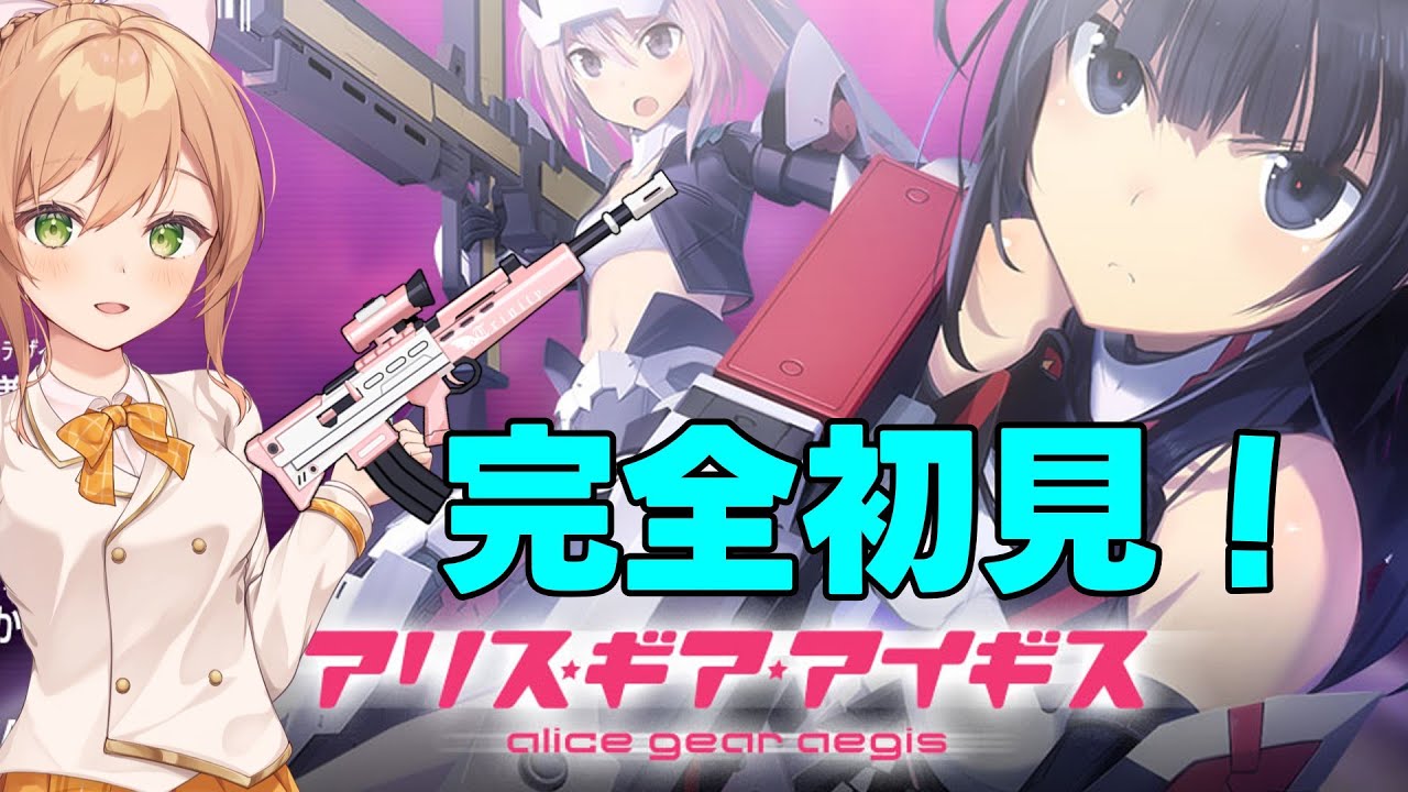[アリス・ギア・アイギス]月イチ特殊宙域作戦！まったりしながらヴァイスぶちかまそう[#Vtuber/秋桜ショコラ]