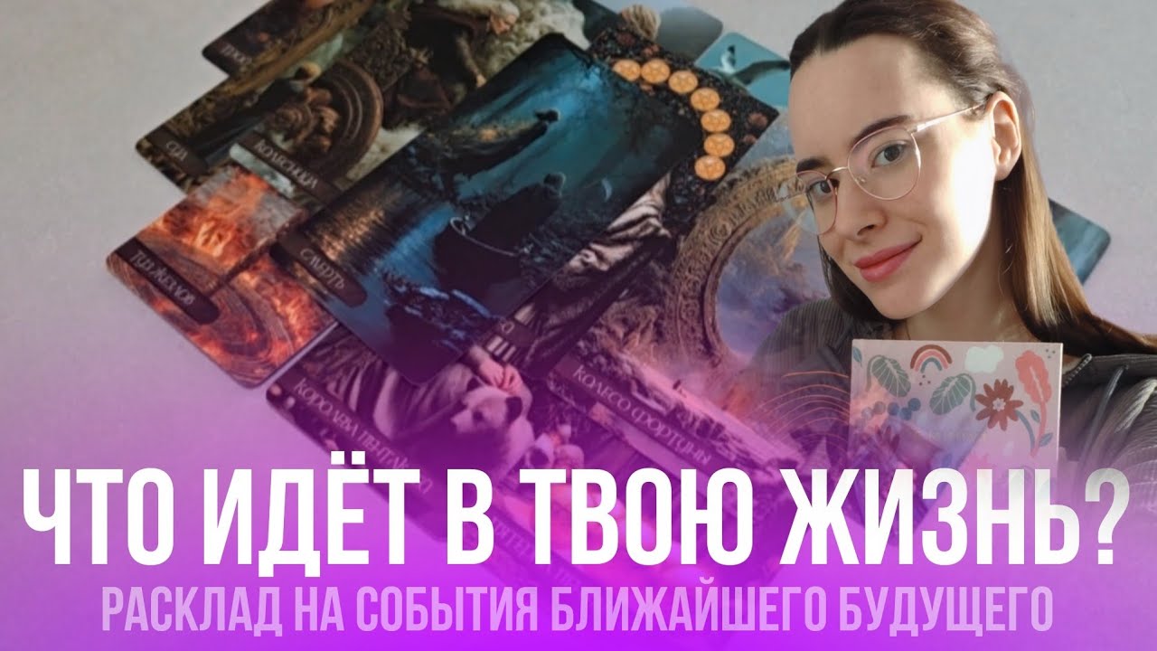 ЧТО ИДЁТ В ТВОЮ ЖИЗНЬ? Прогноз на ближайшее будущее. Таро расклад на 3 варианта 🔮