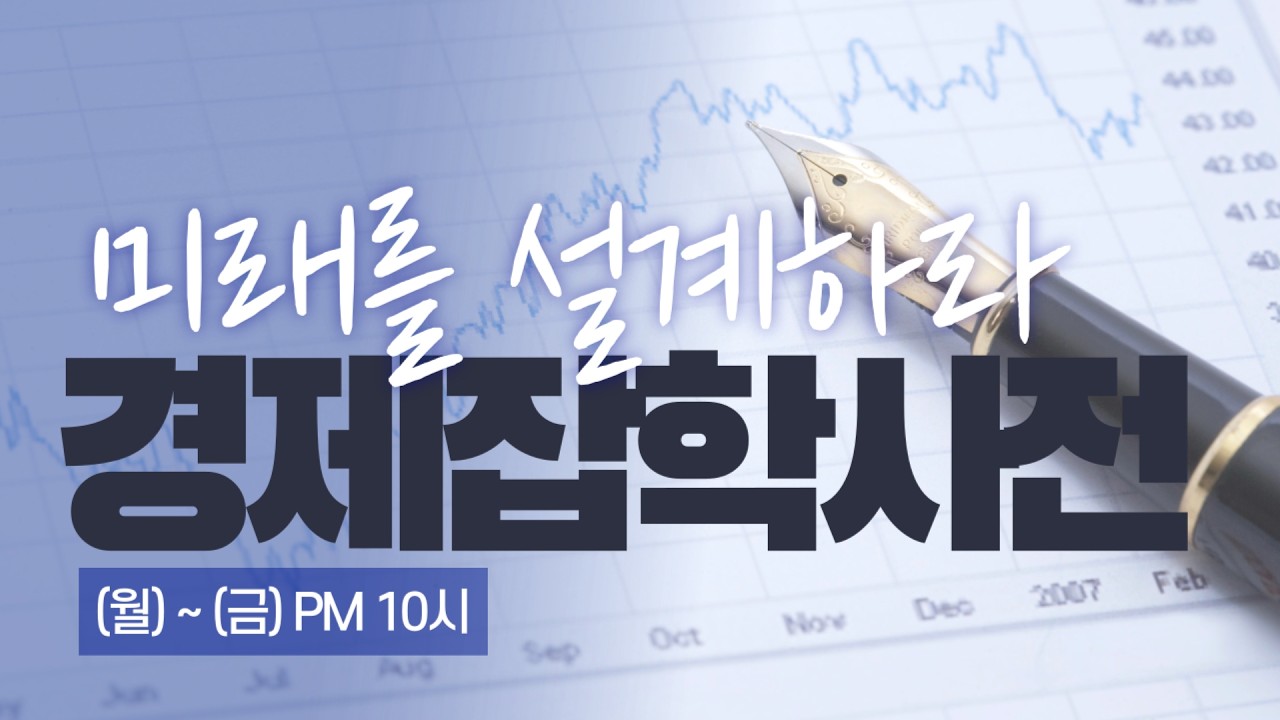 260213 경제잡학사전