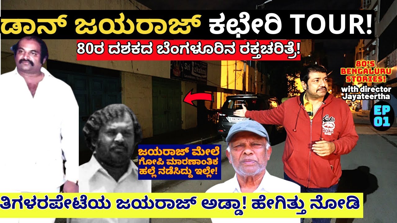''ಡಾನ್ ಜಯರಾಜ್ ಅಡ್ಡಾ ಆಗಿದ್ದ ತಿಗಳರಪೇಟೆಯ ಆಫೀಸ್!E01-Old Bangalore Stories-Kaiva-Kalamadhyama-Jayateertha