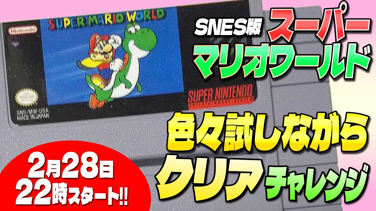 【マリオワールド】SNES版（海外版）スーパーマリオワールド 小ネタを探しながら！クリアを目指す！【マリオ】