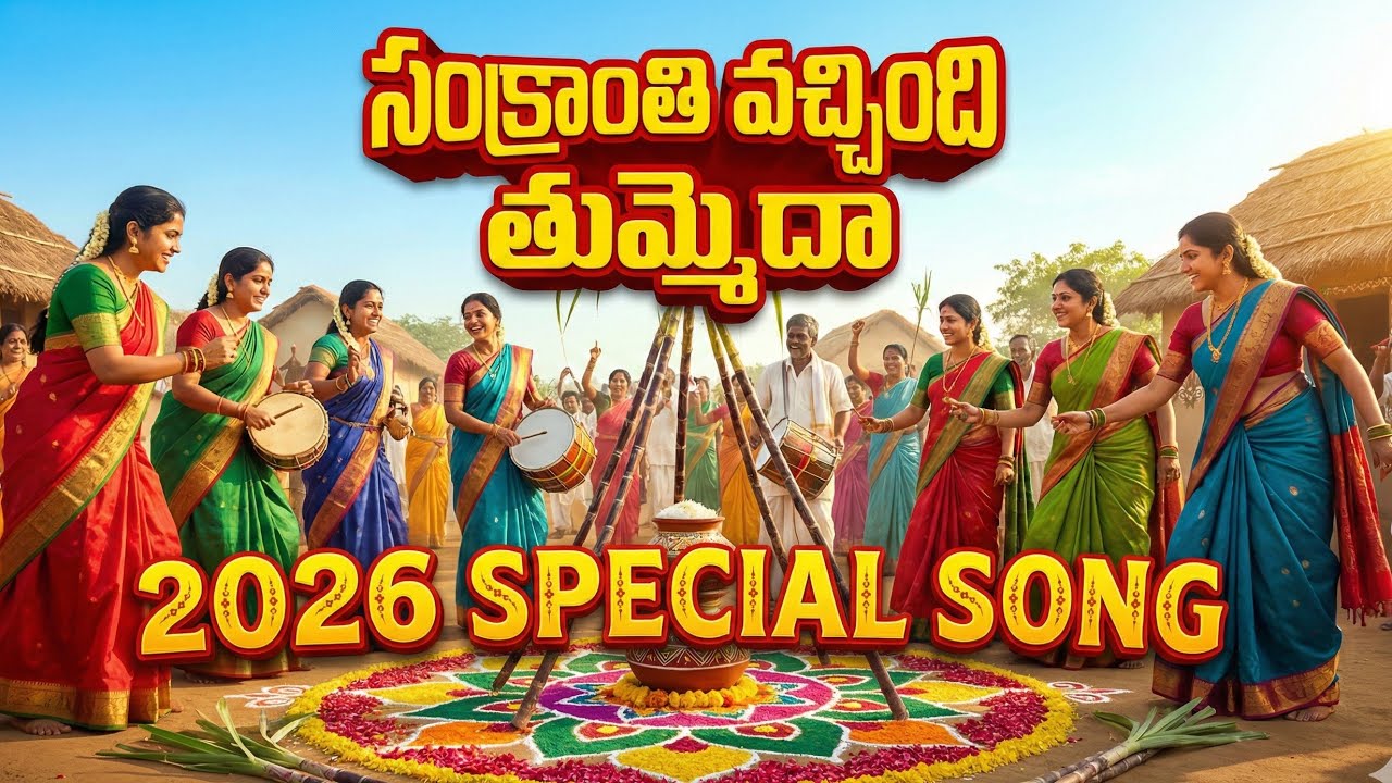 Sankranti Special Folk Song 2026 | సంక్రాంతి పల్లె పండగ పాట | Telugu Folk Music