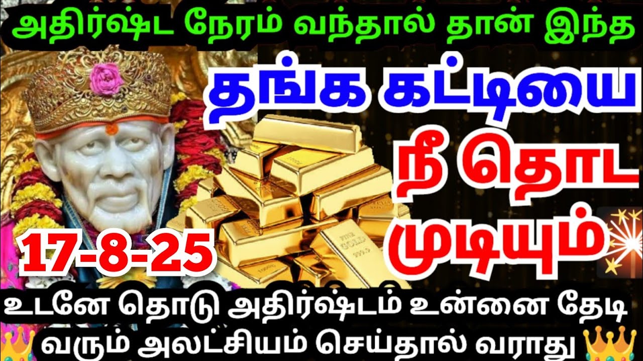 💥அதிர்ஷ்ட நேரம் வந்து விட்டது💥உடனே தொடு #shirdisaibabaadvice#saimotivation#saibaba#saiappa#sai#daily