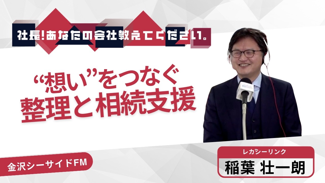 【レガシーリンク】『社長！あなたの会社教えてください。』