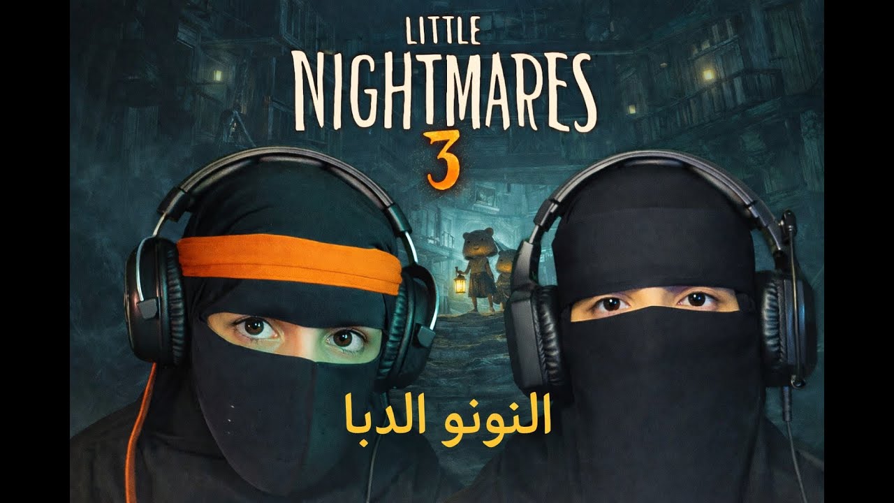Little nightmares 3. الكوابيس الصغيره 3  #1