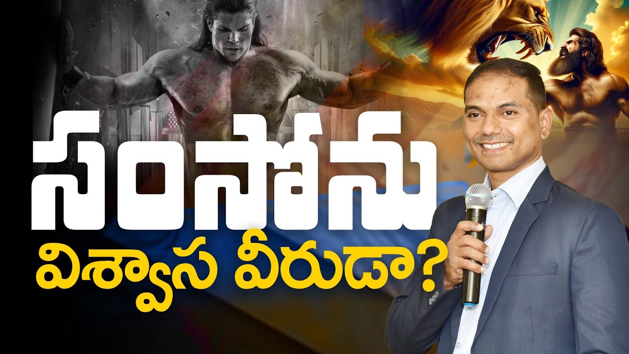 సంసోను విశ్వాస వీరుడా? అద్భుతమైన వర్తమానం తప్పక వినండి | 𝐁𝐫𝐨.𝐉𝐨𝐬𝐡𝐮𝐚 | 𝑻𝒆𝒍𝒖𝒈𝒖 𝑪𝒉𝒓𝒊𝒔𝒕𝒊𝒂𝒏 𝑴𝒔𝒈