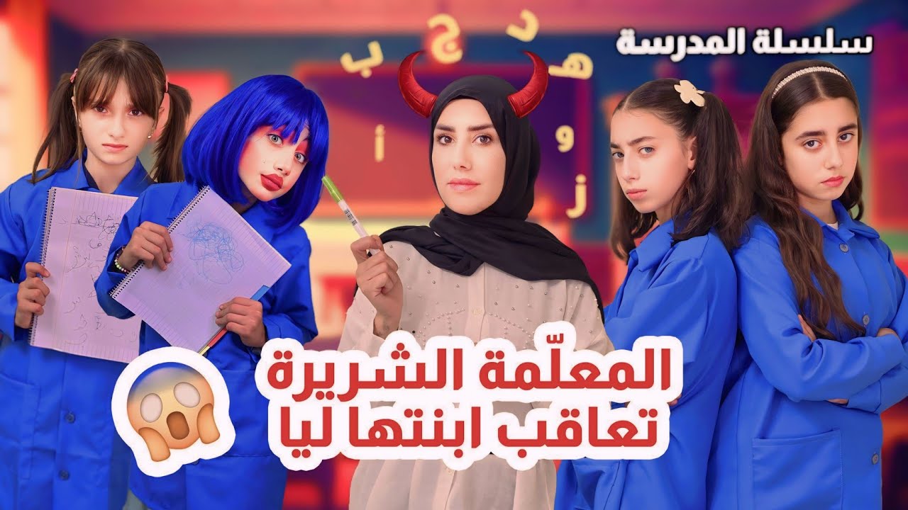 المعلمة الشريرة عاقبت ابنتها ليا وبادما وهددت مليكة - حلقة 3 | مسلسل عيلة فنية بالمدرسة