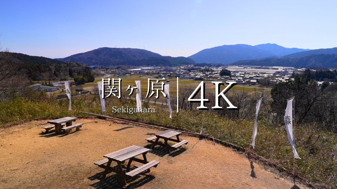 【戦国古戦場の町】岐阜県、関ヶ原を訪ねて - JAPAN in 4K
