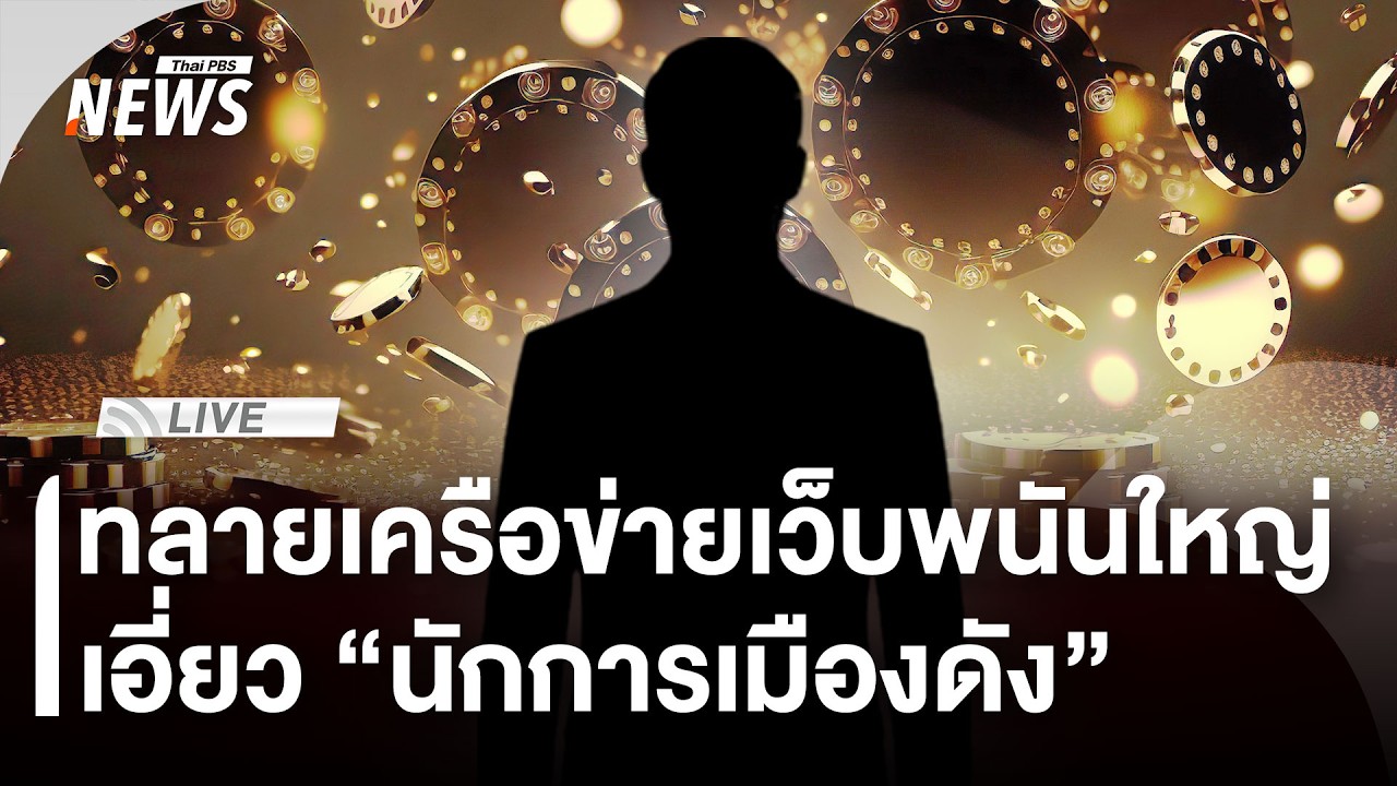 🟠 สด! DSI แถลงทลายเครือข่ายเว็บพนันใหญ่เอี่ยว “นักการเมืองดัง” | ไลฟ์วันนี้ | 6 มี.ค.69