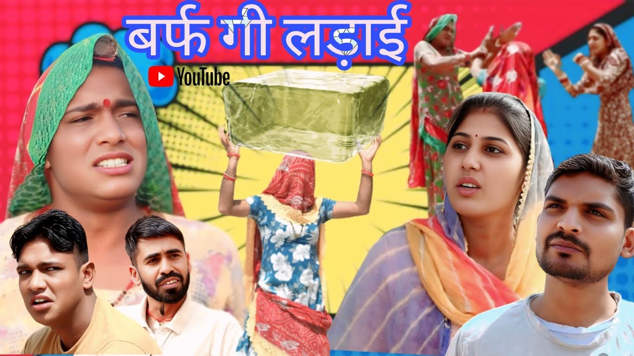 बर्फ़ गी लड़ाई || राजस्थानी हास्य कॉमेडी।। Rajveer ki comedy || #dakhlidadi #rvbanjara
