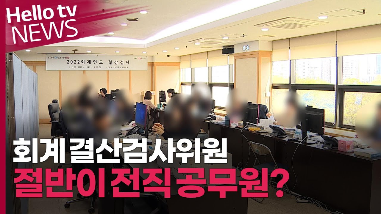 결산검사위원 절반이 전직 공무원&hellip; 