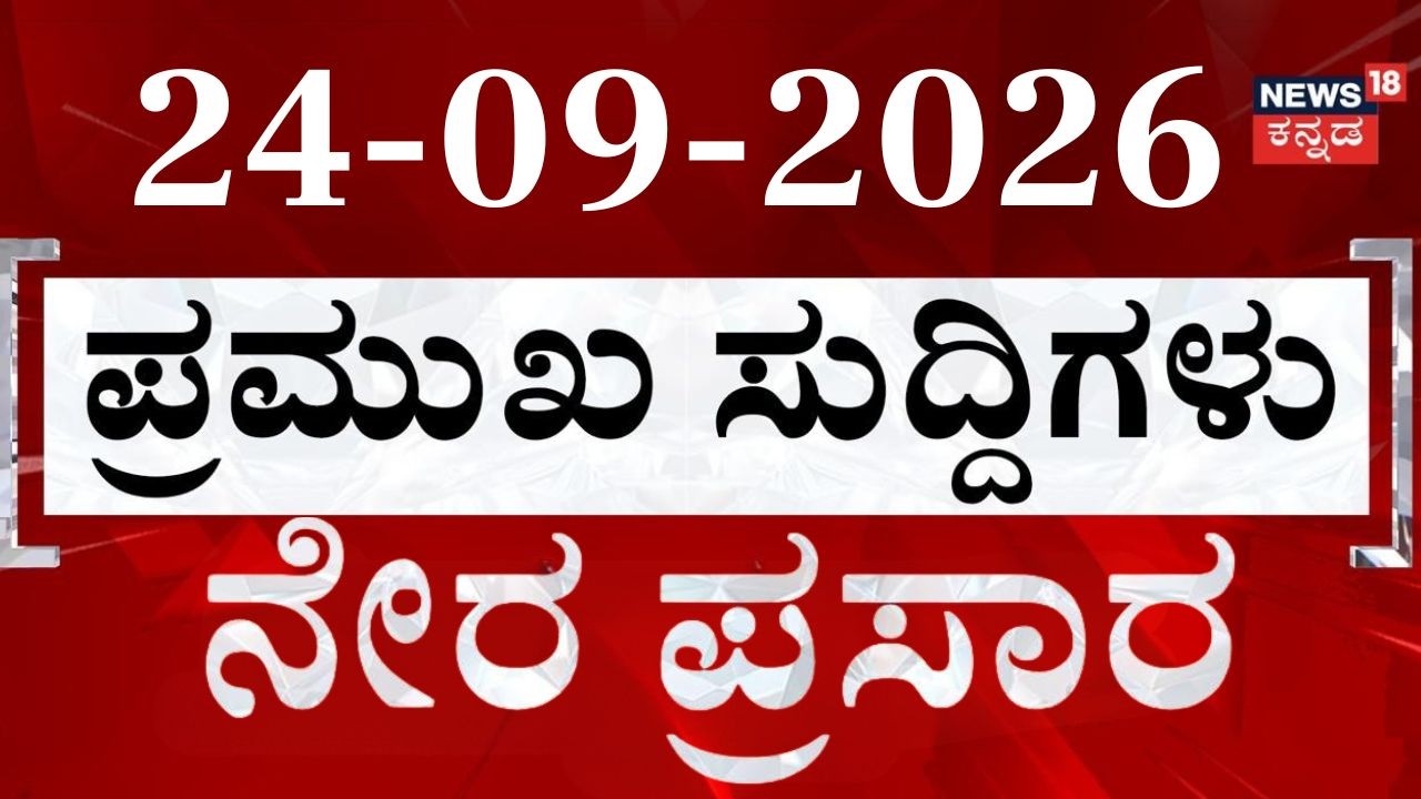 LIVE:Today's Top 30 News: 24-09-2026: ದಿನದ ಟಾಪ್ 30 ಸುದ್ದಿಗಳು: Kannada News: Crime News: CM DKS