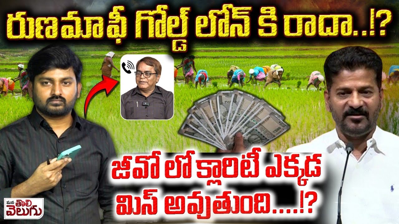 రుణమాఫీ గోల్డ్ లోన్ కి రాదా..!? జీవో లో క్లారిటీ ఎక్కడ మిస్ అవుతుంది..!? | Runamafi Gudielines
