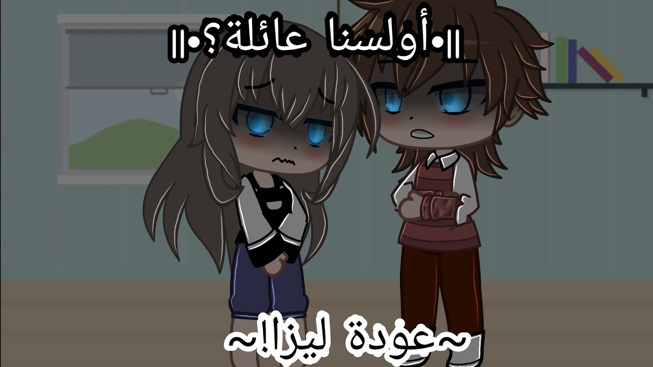 قصة جديدة ||•أولسنا عائلة؟•|| ح1:عودة ليزا!