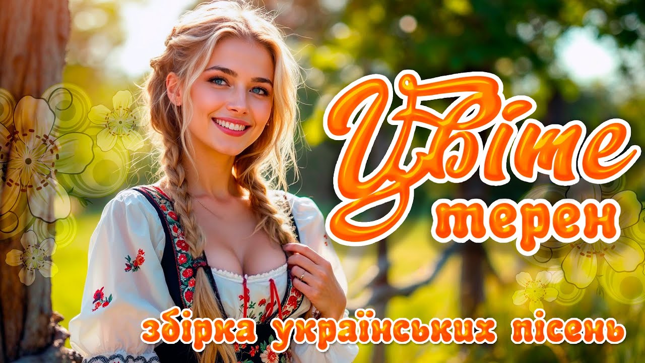 Українська музика для душі та відпочинку🎶 Весела збірка українських пісень - Цвіте терен