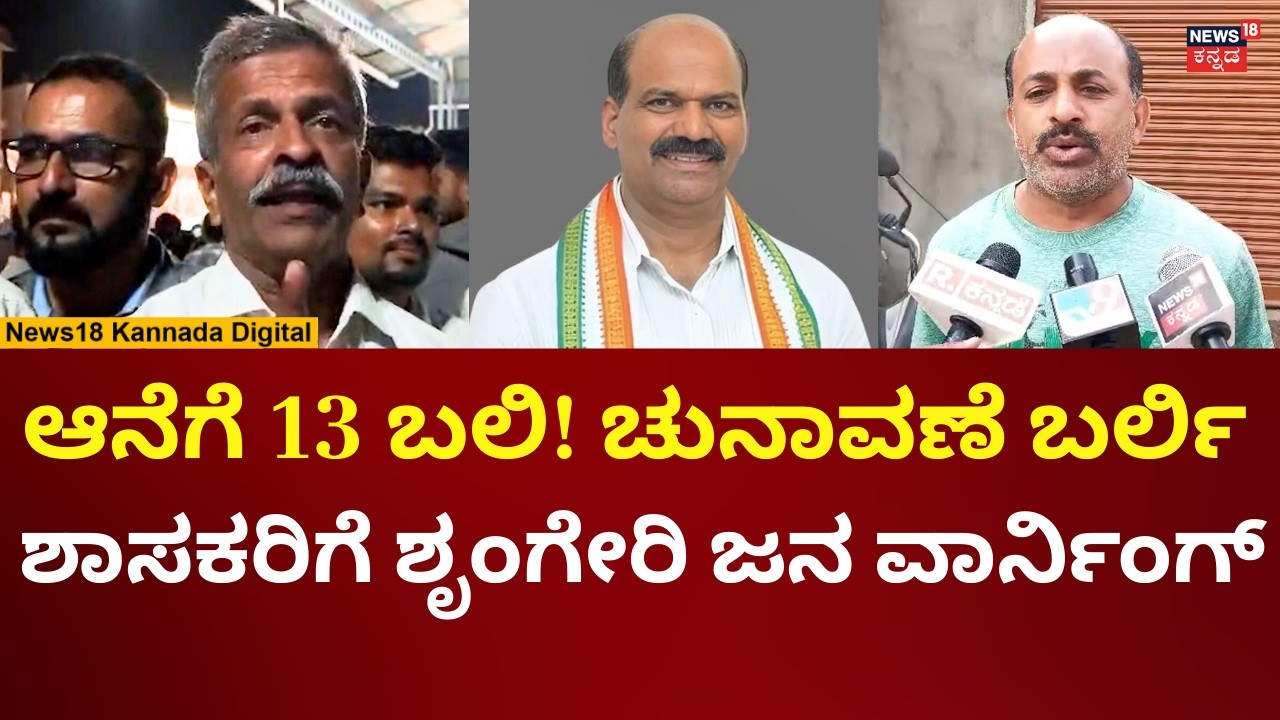Chikkamagalur Protest | ಚಿಕ್ಕಮಗಳೂರಲ್ಲಿ ಆನೆಗೆ ಜನರ ಬಲಿ, ರೊಚ್ಚಿಗೆದ್ದ ಜನರು | N18V