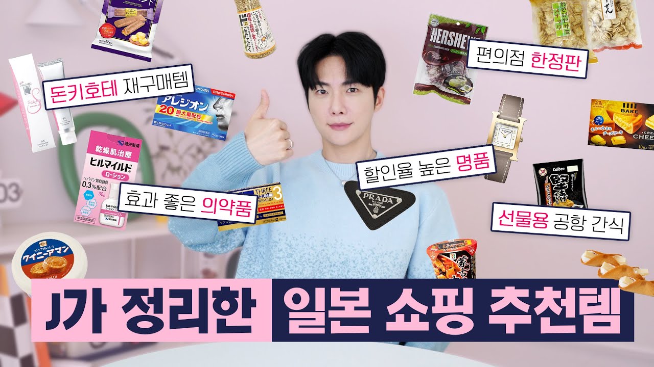 최신 일본 쇼핑 리스트 총정리 | 돈키호테 추천템, 화장품,  간식, 명품 등