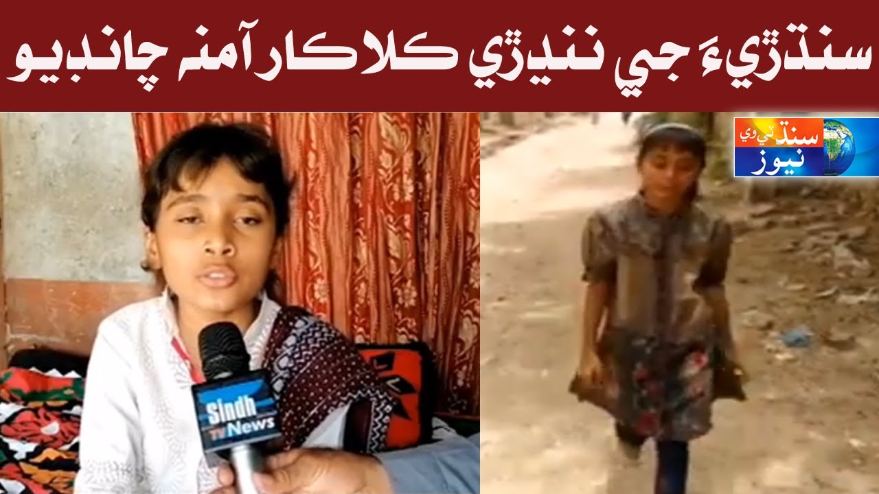 Sindhri Singer Amna chandio Report ll SindhTVNEWS
