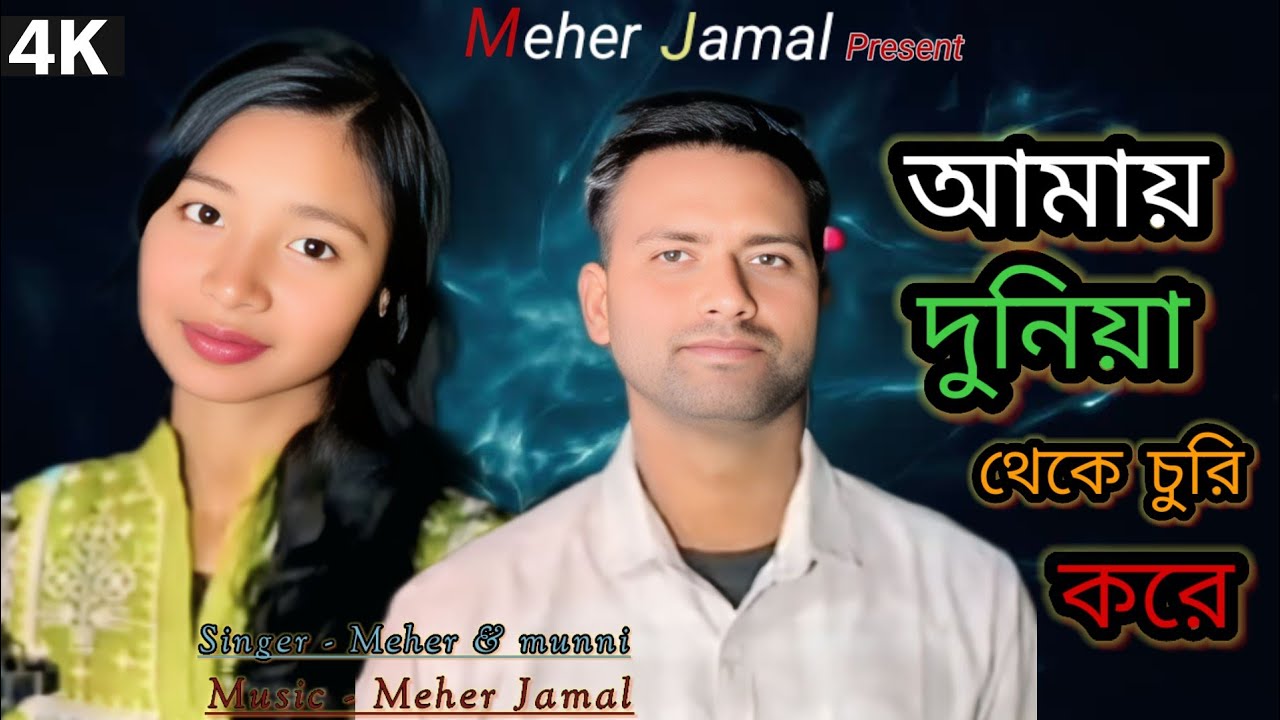 আমায় দুনিয়া থেকে চুরি করে | Amay Duniya Theke Churi Kore Cover Version | Bd Hit Song | Meher & Munni