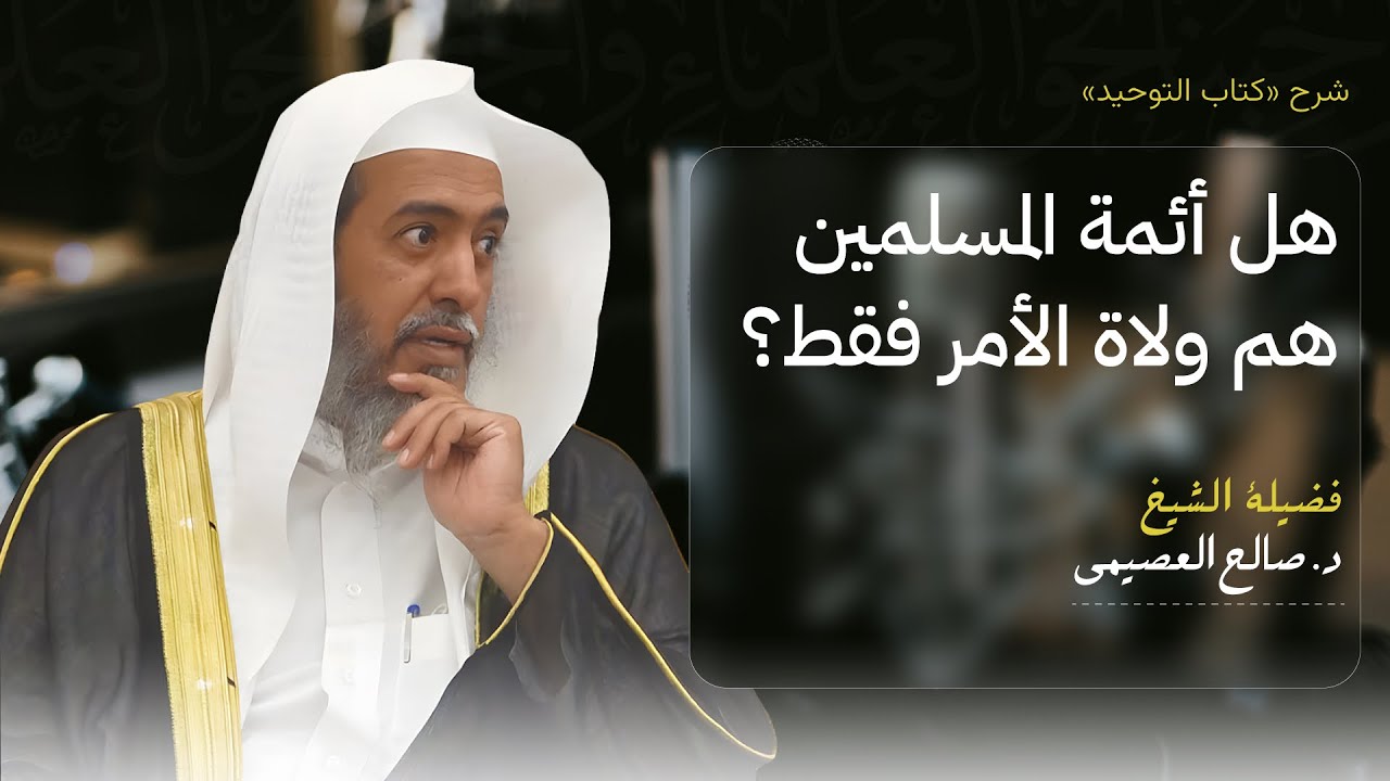 هل لقب أئمة المسلمين يختص بولاة الأمر فقط؟