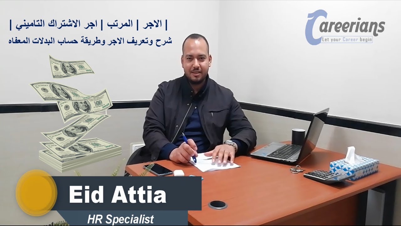 الاجر | المرتب | اجر الاشتراك التاميني | شرح وتعريف الاجر وطريقة حساب البدلات المعفاه