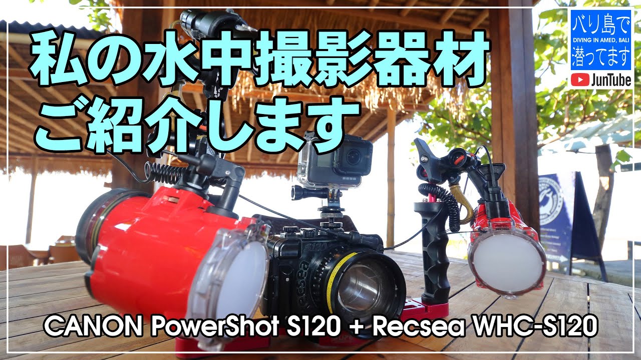 私の水中撮影機材 CANON Power Shot S120 + Recsea WHC-S120 をご紹介【バリ島アメッド・水中動画】