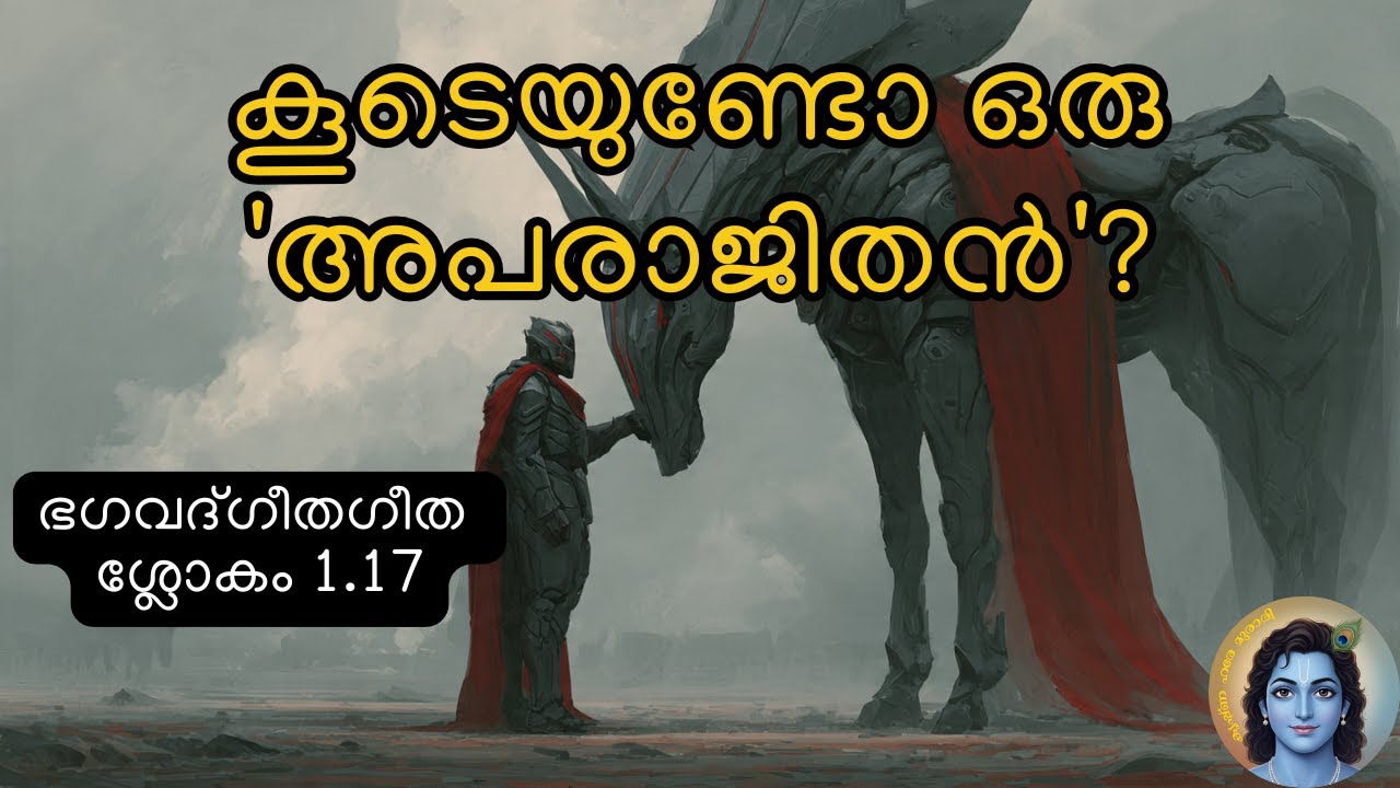 ജീവിതത്തിൽ വിജയിക്കാൻ ആരുടെ കൂട്ട് വേണം? | Bhagavad Gita Malayalam| 1.17 | #bhagavadgitamalayalam