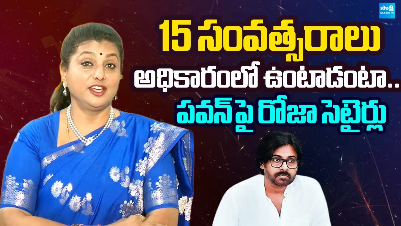 RK Roja Selvamani Satirical Comments on Deputy CM Pawan Kalyan  | @SakshiTVLIVE