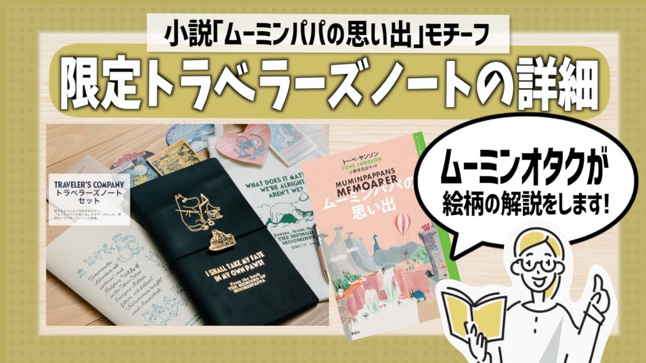 【保存版】ムーミン×トラベラーズノート👜✨セット内容・購入方法・原作解説まとめ｜ムーミンパパの思い出