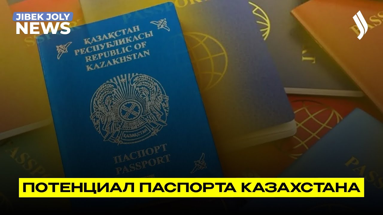 Потенциал паспорта Казахстана | Jibek Joly news