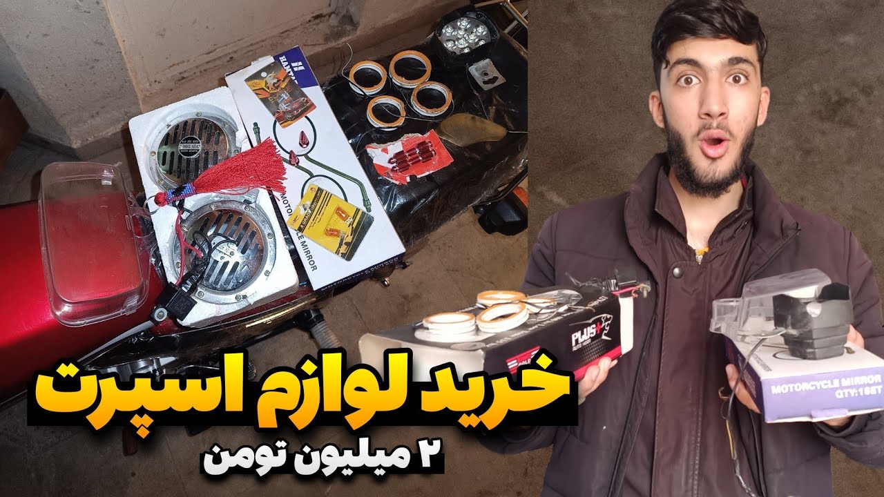 ۲ میلیون لوازم خریدم واسه موتور جدیدم😍🏍️
