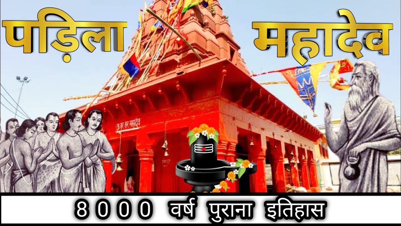 पड़िला महादेव मंदिर, प्रयागराज | Shri Pandeshvar Mahadev Temple pandila prayagraj #bholenath