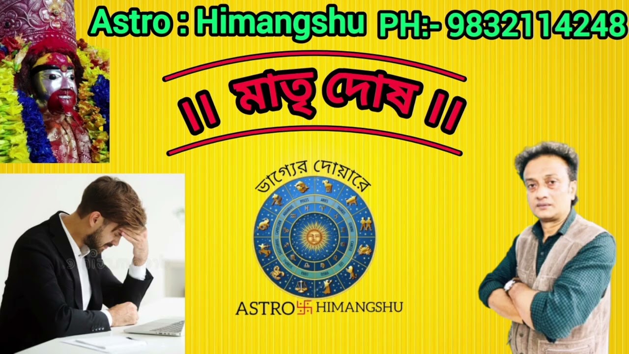 মাতৃদোর্ষ মানুষের জীবনে কি ধরনের শুভ ও অশুভ ফল প্রদান করে থাকে।