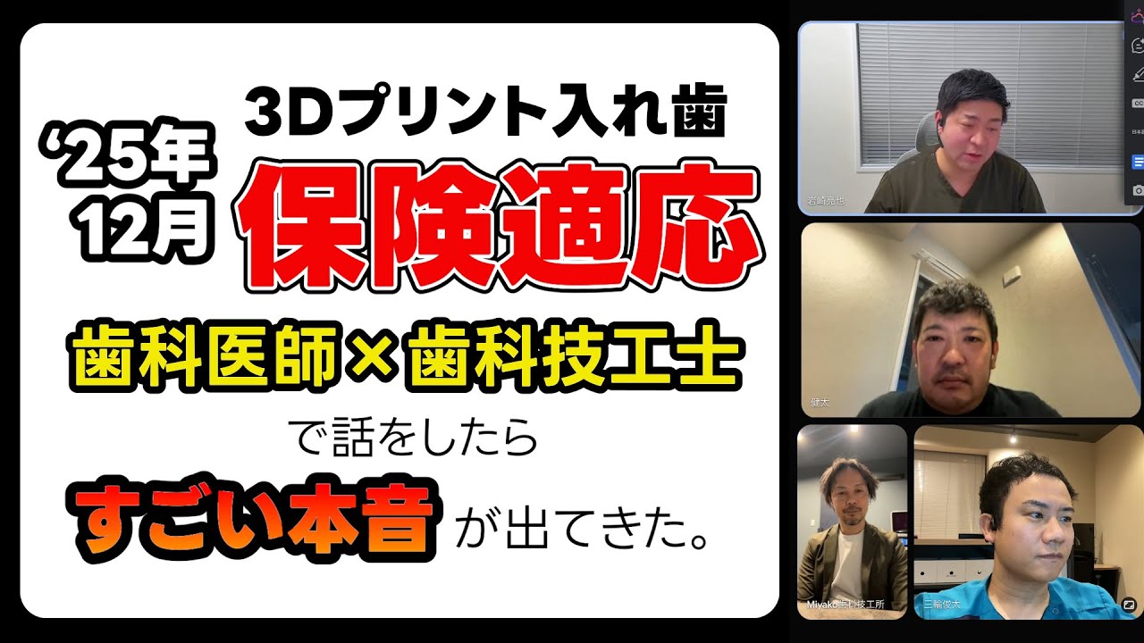 【徹底討論】3Dプリント入れ歯（12/1）保険適用開始！技工士不足とデジタル化の未来を語る【入れ歯専門医×技工所経営者】