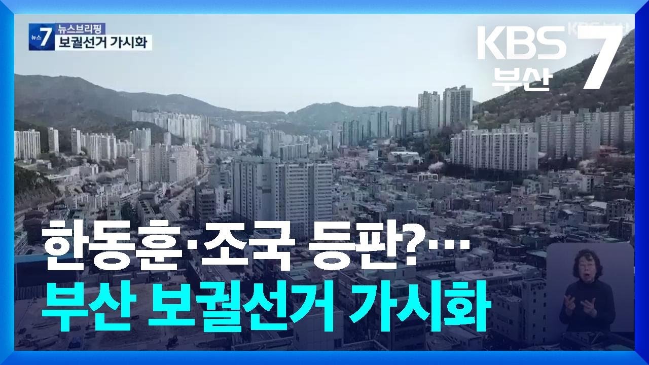 한동훈·조국 등판?…부산 보궐선거 가시화 / KBS  2026.03.10.