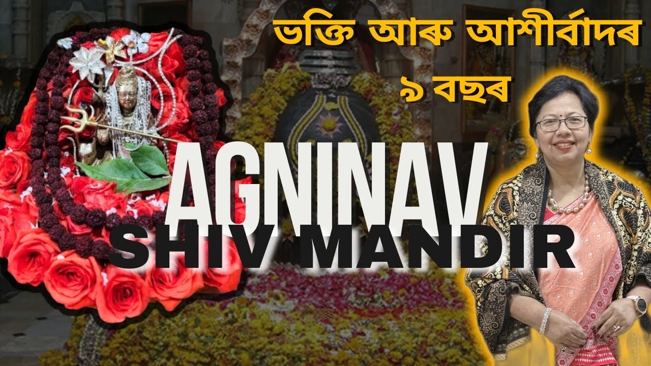 ভক্তি আৰু আশীৰ্বাদৰ ৯ বছৰ | Agninav Mandir , Nazira, Sibsagar District, Assam